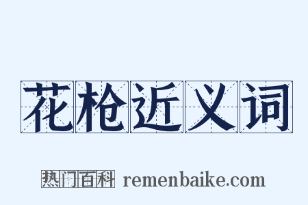 花枪近义词是什么意思的图片